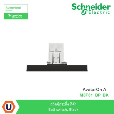 Schneider Electric สวิตซ์กระดิ่ง สีดำ Bell switch, Black รุ่น AvatarOn A I M3T31_BP_BK