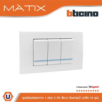 แพ็ค 10 BTicino ชุดสวิตซ์สองทาง Size S มีพรายน้ำ พร้อมฝาครอบ 3 ช่อง สีขาว | Matix