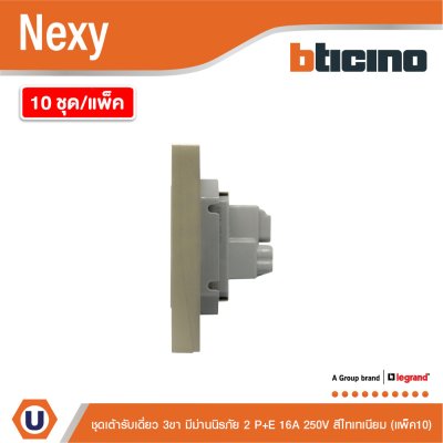 แพ็ค 10 | BTicno ชุดเต้ารับเดี่ยว 3ขา Socket 2P+E 16A 250V สีไทเทเนียม Titanium รุ่น Nexy