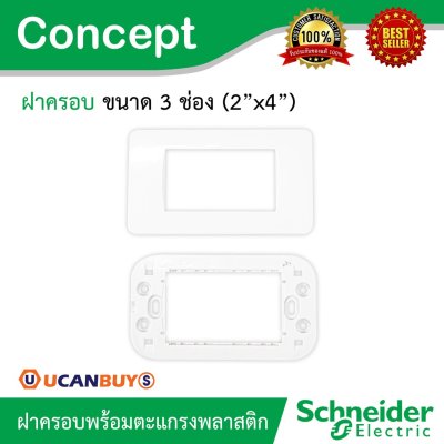 Schneider ฝาครอบ 3 ช่อง พร้อมตะแกรงพลาสติก รุ่น Concept | A3000