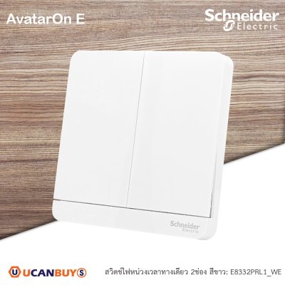 Schneider Electric สวิตช์ไฟหน่วงเวลาทางเดียว 2ช่อง มีไฟ LED 2time delay switch, 4A,250V สีขาว I AvatarOn E