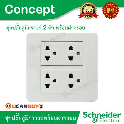 Schneider ชุดปลั๊กคู่มีกราวด์ 2 ตัว พร้อมฝาครอบ 6 ช่อง รุ่น Concept