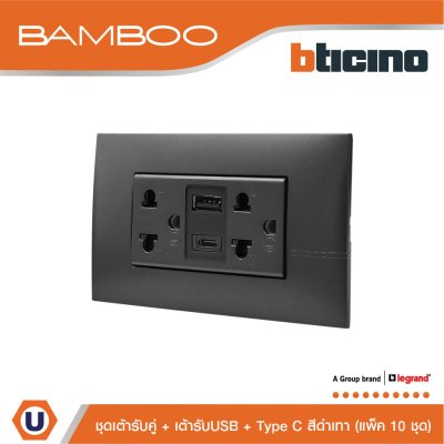 แพ็ค 10 BTicino เต้ารับ USB Type A+C+เต้ารับคู่ 3ขา สีดำ Duplex Socket 2P+E+USB Charger Type A+C,2Ports | Bamboo