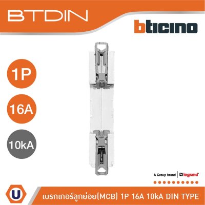 BTicino เซอร์กิตเบรกเกอร์ (MCB) เบรกเกอร์ชนิด 1โพล 16 แอมป์ 10kA BTDIN Breaker (MCB) 1P ,16A 10kA รุ่น FH81C16