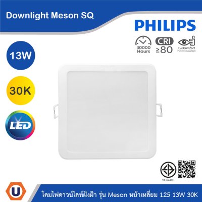 PHILIPS โคมไฟดาวน์ไลท์ รุ่น Meson หน้าเหลี่ยม ขนาด 13W แสงวอร์มไวท์ 3000K | 929003282508
