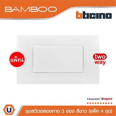 แพ็ค 4 BTicino ชุดสวิตช์สองทาง 3 ช่อง สีขาว 2Way Switch 3 Gang 16A 250V White | Bamboo