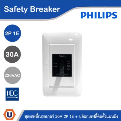 PHILIPS ชุดเซฟตี้เบรกเกอร์ 30A 2P 1E 220V AC + บล็อกเซฟตี้ติดตั้งแบบฝัง