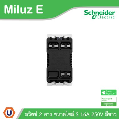 Schneider Electric สวิตช์ 2 ทาง ขนาดไซส์ S 16A 250V รุ่น Miluz E รหัส M3TS31_2_WE