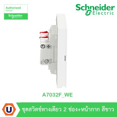 Schneider Electric ชุดสวิตช์ทางเดียว 2ช่อง ขนาดกลาง พร้อมหน้ากากสีขาว รุ่น AvatarOn A I A7032F_WE
