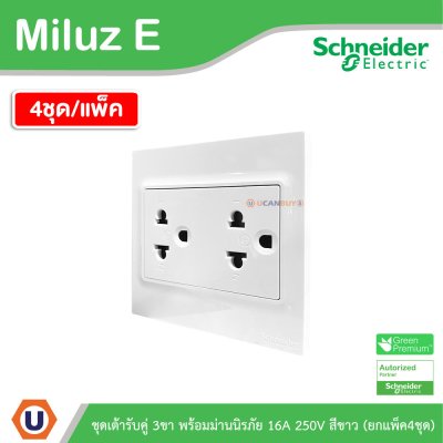 แพ็ค4 | Schneider Electric ชุดเต้ารับคู่ 3ขา พร้อมม่านนิรภัย ขนาด 3x3 16A 250V สีขาว รุ่น Miluz E