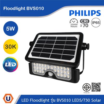 PHILIPS Floodlight รุ่น BVS010 LED5/730 Solar 5W แสงวอร์มไวท์ 3000K | 911401887002