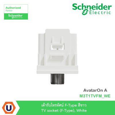 Schneider Electric เต้ารับโทรทัศน์ F-Type สีขาว TV socket (F-Type) White รุ่น AvatarOn A  I M3T1TVFM_WE