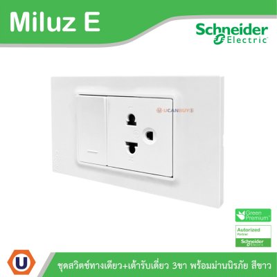Schneider Electric ชุดสวิตช์ทางเดียว+เต้ารับเดี่ยว 3ขา 16A 250V สีขาว รุ่น Miluz E