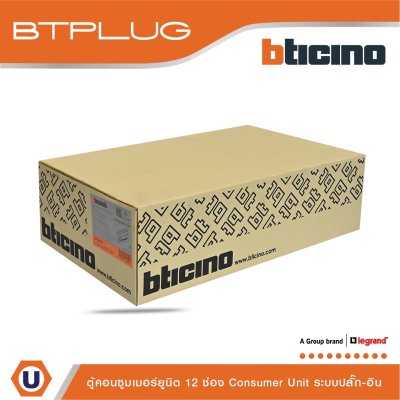 BTicino ตู้คอนซูเมอร์ยูนิต (ปลั๊ก-อิน) 12ช่อง Consumer Unit Plug-In BTPLUG รุ่น BTCN12