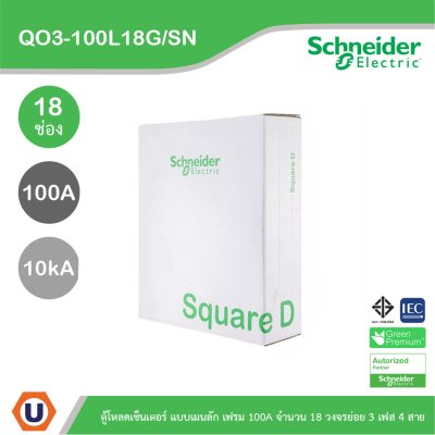 Schneider Electric ตู้โหลดเซ็นเตอร์สแควร์ดี แบบเมนลัก (ไม่สามารถใส่เมนเบรกเกอร์ได้) เฟรม 100A จำนวน 18 วงจรย่อย ไฟ 3 เฟส 4 สาย
