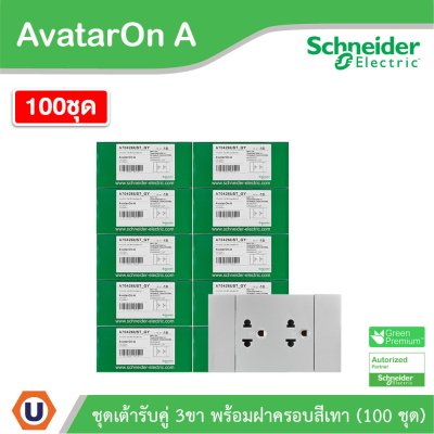 100ชุด| Schneider Electric ชุดเต้ารับคู่ 3 ขา มีม่านนิรภัย สีเทา รุ่น AvatarOn A | A70426UST_GY