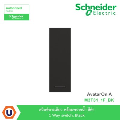 Schneider Electric สวิตซ์ทางเดียว พร้อมพรายน้ำ สีดำ 1 Way switch, Black รุ่น AvatarOn A I M3T31_1F_BK