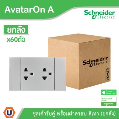 ยกลัง | Schneider Electric ชุดเต้ารับคู่ 3 ขา มีม่านนิรภัย สีเทา รุ่น AvatarOn A | A70426UST_GY