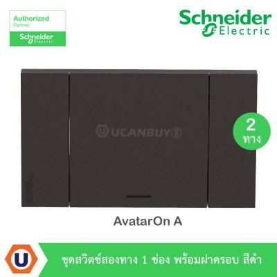 Schneider Electric ชุดสวิตช์สองทาง 1 ช่อง สีดำ รุ่น AvatarOn A  M3T31_E2_BK+ M3T03_BK