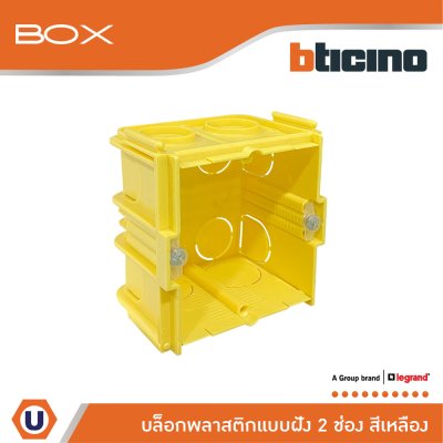 BTicino บล๊อกพลาสติกแบบฝัง 2ช่อง สีเหลือง Flush Mounted Plastic Box For Masonry 2 Module Yellow Color | 502E