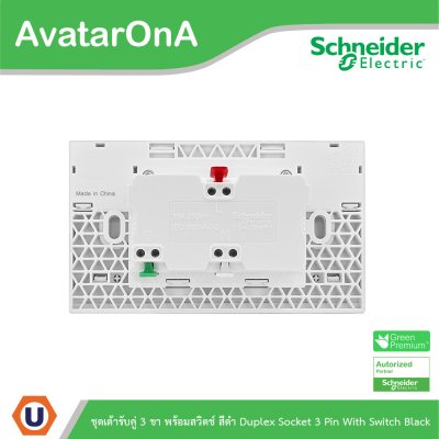 Schneider Electric ชุดเต้ารับคู่ 3 ขา มีม่านนิรภัยและสวิตช์ควบคุม ประกอบสำเร็จรูป | สีดำ | AvatarOn A