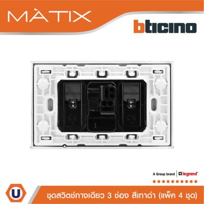 แพ็ค 4 BTicino ชุดสวิตซ์ทางเดียว Size L พร้อมฝาครอบ สีดำ | Matix