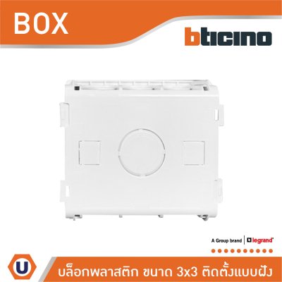 Legrand BOX พลาสติกสำหรับติดตั้งแบบฝัง ขนาด 3x3 นิ้ว | K95130