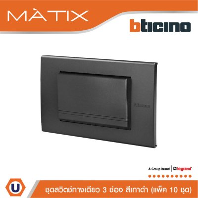 แพ็ค 10 BTicino ชุดสวิตซ์ทางเดียว Size L พร้อมฝาครอบ สีดำ | Matix