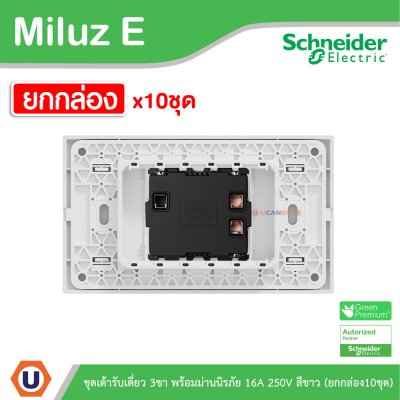 ยกกล่อง | Schneider Electric ชุดเต้าเดี่ยว 3ขา พร้อมม่านนิรภัย 16A 250V สีขาว รุ่น Miluz E