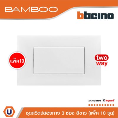 แพ็ค 10 BTicino ชุดสวิตช์สองทาง 3 ช่อง สีขาว 2Way Switch 3 Gang 16A 250V White | Bamboo
