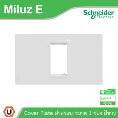 Schneider Electric ฝาครอบ 1 ช่อง 1 Gang Plate รุ่น Miluz E รหัส M3TS01_WE
