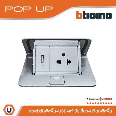 BTicino ชุดเต้ารับฝังพื้น กล่องฝังพื้น+ปลั๊กเดี่ยว + USB สีอลูมิเนียม | Matix