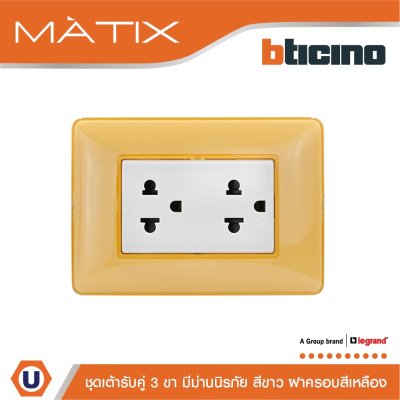 BTicino ชุดเต้ารับคู่มีกราวด์ 3ขา มีม่านนิรภัย พร้อมฝาครอบ 3ช่อง สีเหลือง มาติกซ์ | Matix