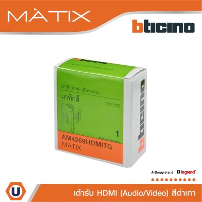 BTicino เต้ารับHDMI 1 ช่อง มาติกซ์ สีดำ Audio/Video HDMI Socket 1 Module | Black | Matix | AM4269HDMITG