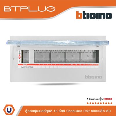 BTicino ตู้คอนซูเมอร์ ยูนิต (ปลั๊ก-อิน) 16 ช่อง Consumer Unit Plug-In BTPLUG รุ่น BTCN16