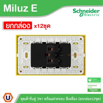 ยกกล่อง | Schneider Electric ชุดเต้ารับคู่ 3ขา พร้อมฝาครอบสีเหลือง 16A 250V รุ่น Miluz E | A70_SIS_YL