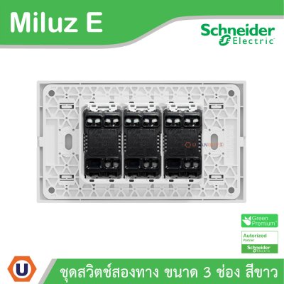 Schneider Electric ชุดสวิตช์สองทาง ขนาด 3 ช่อง 16A 250V สีขาว รุ่น Miluz E