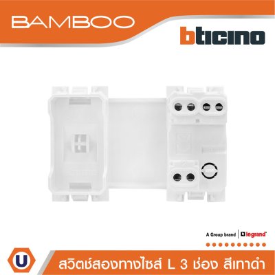 BTicino สวิตช์สองทาง 3 ช่อง แบมบู สีดำ 2 Way Switch 3 Module 16AX 250V รุ่น Bamboo | AE2003T3GR