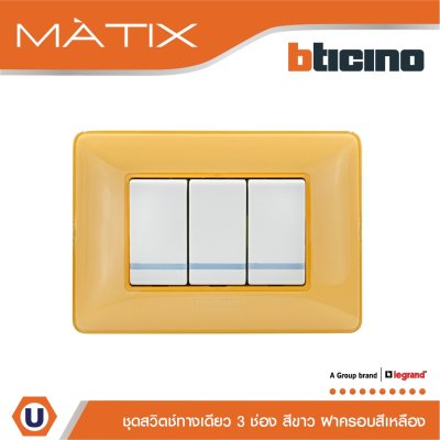 BTicino ชุดสวิตซ์ทางเดียว มีพรายน้ำ พร้อมฝาครอบ 3ช่อง สีเหลือง มาติกซ์ | Matix