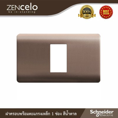 Schneider ฝาครอบพร้อมตะแกรงเหล็ก 1 ช่อง สีน้ำตาล รุ่น ZENcelo | A8401SH_SZ