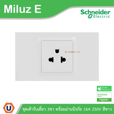 Schneider Electric ชุดเต้าเดี่ยว 3ขา พร้อมม่านนิรภัย 16A 250V สีขาว รุ่น Miluz E