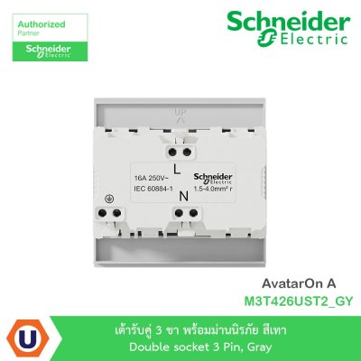 Schneider Electric เต้ารับคู่ 3 ขา พร้อมม่านนิรภัย สีเทา รุ่น AvatarOn A I M3T426UST2_GY