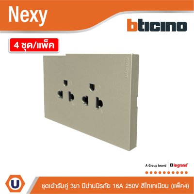 แพ็ค4 | BTicino ชุดเต้ารับคู่มีกราวด์ 3ขา มีม่านนิรภัย สีไทเทเนียม 16A 250V รุ่น Nexy | QT4185AE