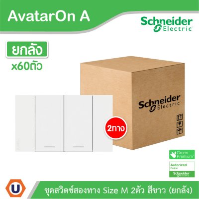 ยกลัง | Schneider Electric ชุดสวิตช์สองทางขนาด 2 ช่อง สีขาว รุ่น AvatarOn A | A7032_2_WE
