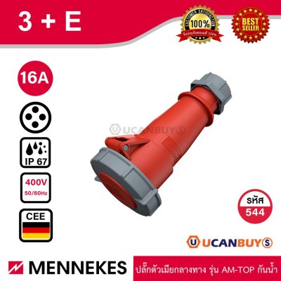 MENNEKES 544 ปลั๊กตัวเมียกลางทาง (3P+E) 16A 400V IP67 สั่งซื้อที่ร้าน Ucanbuys