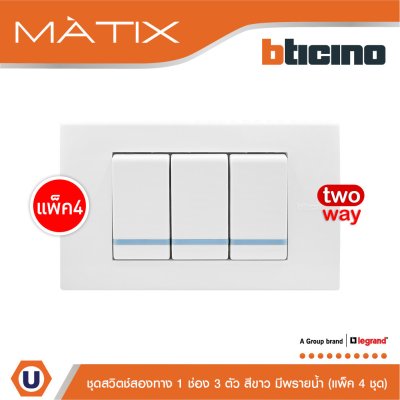 แพ็ค 4 BTicino ชุดสวิตซ์สองทาง Size S มีพรายน้ำ พร้อมฝาครอบ 3 ช่อง สีขาว | Matix