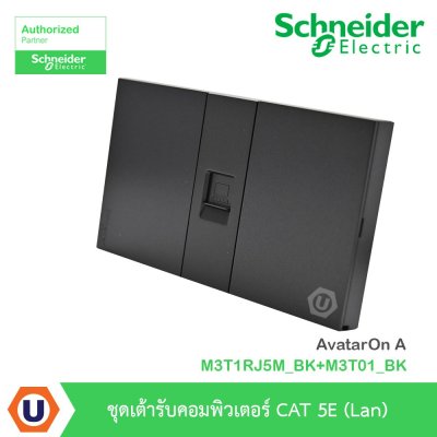 Schneider Electric  ชุดเต้ารับคอมพิวเตอร์ CAT5E (LAN)  AvatarOn A