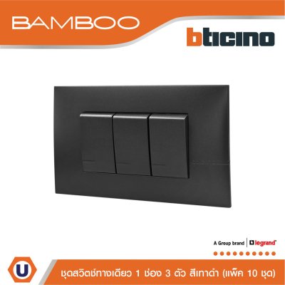 แพ็ค 10 BTicino ชุดสวิตช์ทางเดียว 1 ช่อง 3 ตัว สีดำ 1Way Switch 1 Gang 16A 250V Black | Bamboo