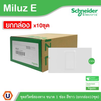 ยกกล่อง | Schneider Electric ชุดสวิตช์สองทาง ขนาด 1 ช่อง 16A 250V สีขาว รุ่น Miluz E