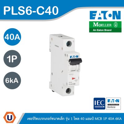 EATON ลูกย่อยเซอร์กิตเบรกเกอร์ขนาดเล็ก รุ่น 1 โพล 40 แอมป์ (MCB) 1P 40A 6kA รหัส PLS6-C40